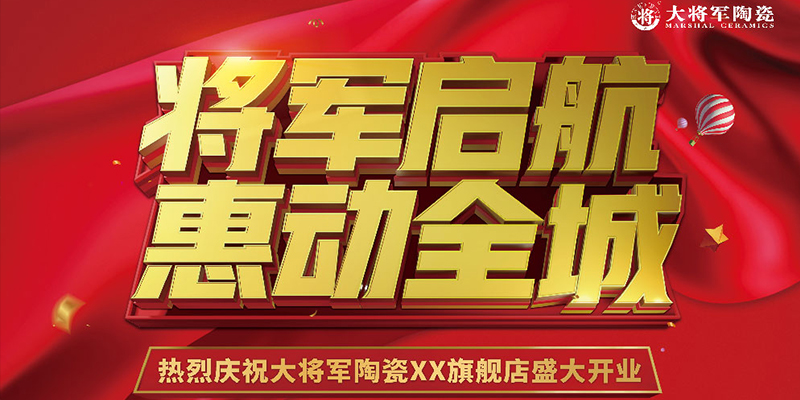 大將軍瓷磚-2021年大將軍開業(yè)-設計物料