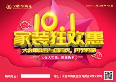 大將軍瓷磚-2021國慶節(jié)促銷物料