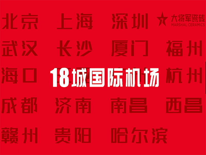 大將軍瓷磚4.26機場高鐵廣告