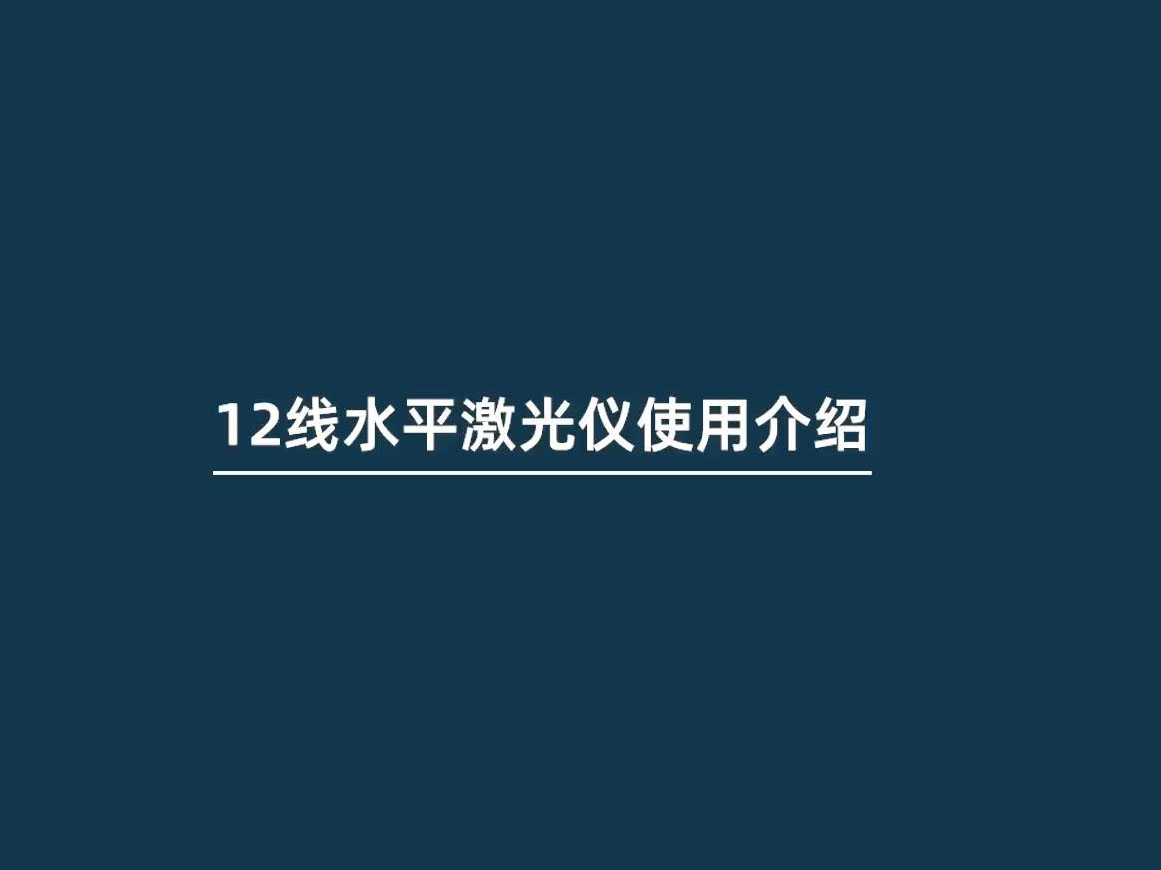 12線(xiàn)水平激光儀使用介紹