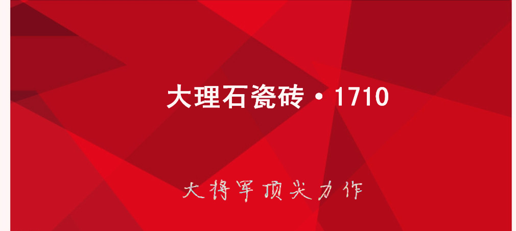 大理石瓷磚?1710:克服行業(yè)難題，展現(xiàn)真石風(fēng)采
(圖1)