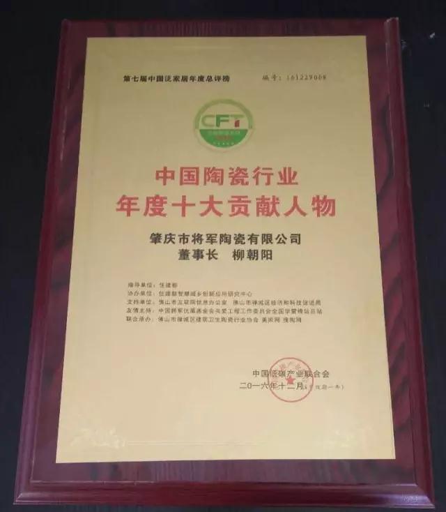 【見證品牌的力量】將軍企業(yè)榮獲“中國陶瓷十強企業(yè)”稱號
(圖4)