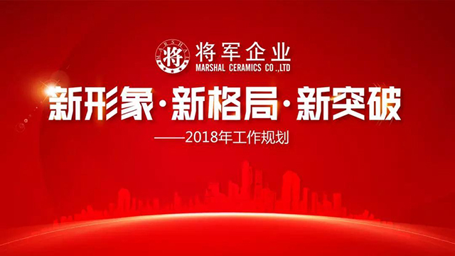 新形象·新格局·新突破丨將軍企業(yè)2018新春工作會(huì)議圓滿召開！
(圖1)