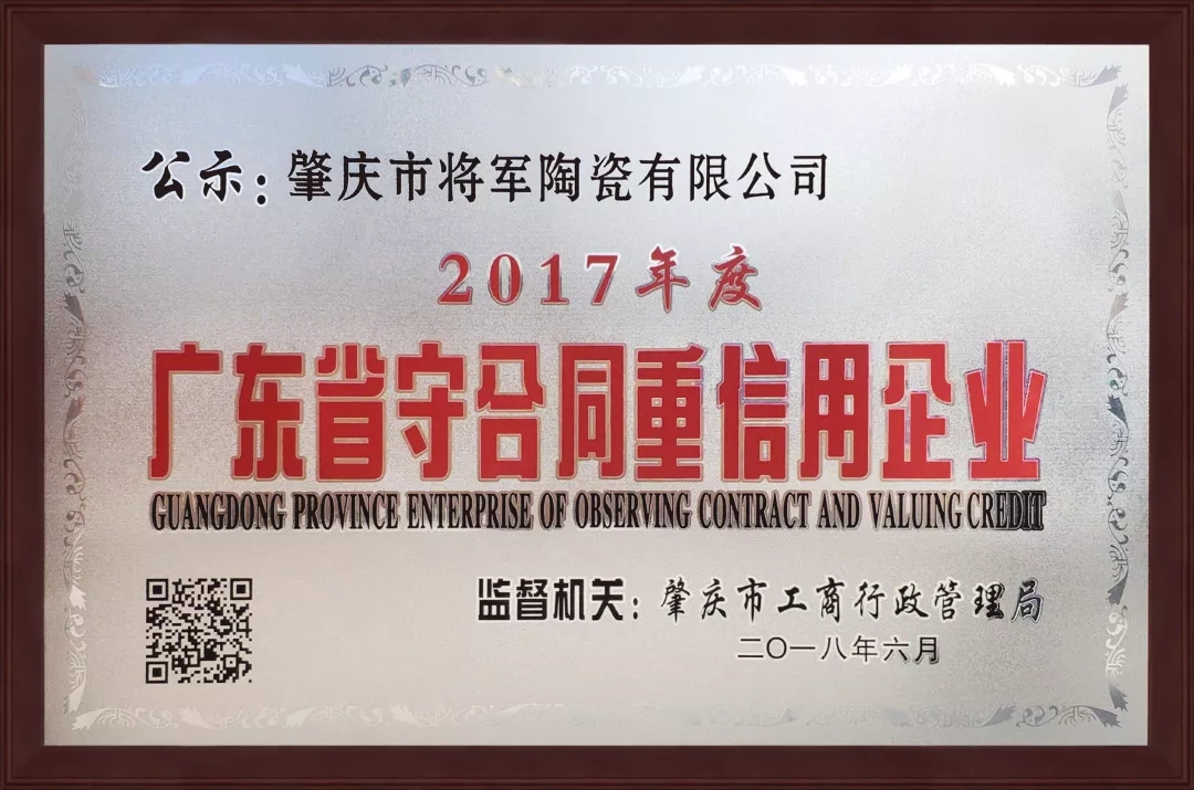 企業(yè)資訊| 將軍企業(yè)獲頒“廣東省守合同重信用企業(yè)”榮譽(yù)稱號(hào)！
(圖1)