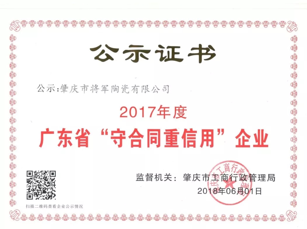 企業(yè)資訊| 將軍企業(yè)獲頒“廣東省守合同重信用企業(yè)”榮譽(yù)稱號(hào)！
(圖2)