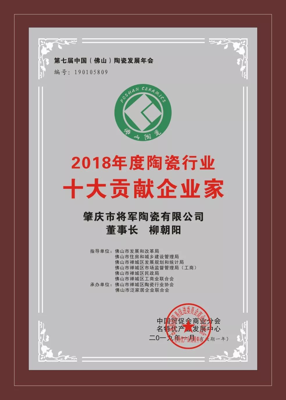 榮譽加冕| 2019開門紅，將軍企業(yè)獲“陶瓷十強企業(yè)”稱號！
(圖5)