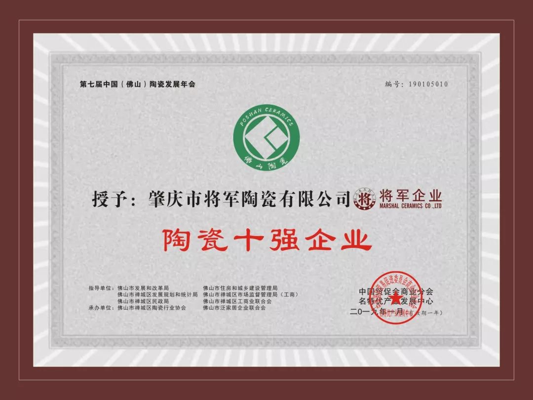 榮譽加冕| 2019開門紅，將軍企業(yè)獲“陶瓷十強企業(yè)”稱號！
(圖3)