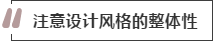 攻略丨家居裝飾重點知識，快來做好筆記！
(圖2)