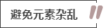 攻略丨家居裝飾重點知識，快來做好筆記！
(圖11)