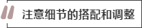 攻略丨家居裝飾重點知識，快來做好筆記！
(圖8)