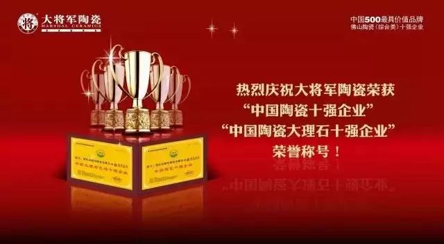 【實至名歸】將軍企業(yè)再度榮膺“佛山陶瓷（綜合類）十強企業(yè)”稱號
(圖7)