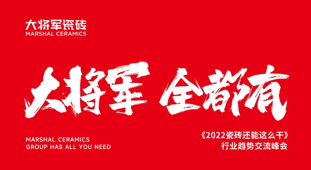 大咖助陣，「2022瓷磚還能這么干」行業(yè)趨勢(shì)交流峰會(huì)即將啟幕！(圖2)