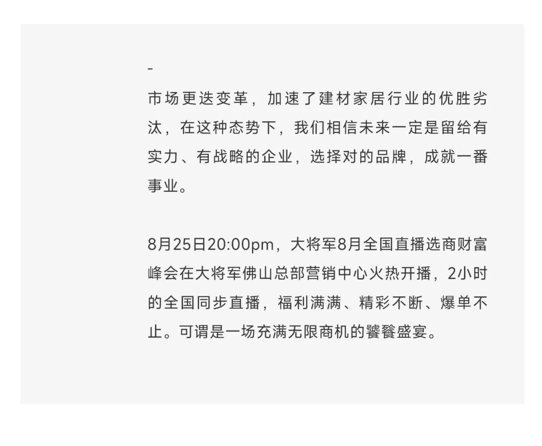 爆單不止，再創(chuàng)佳績丨大將軍瓷磚8月直播選商財富峰會圓滿收官！(圖3)