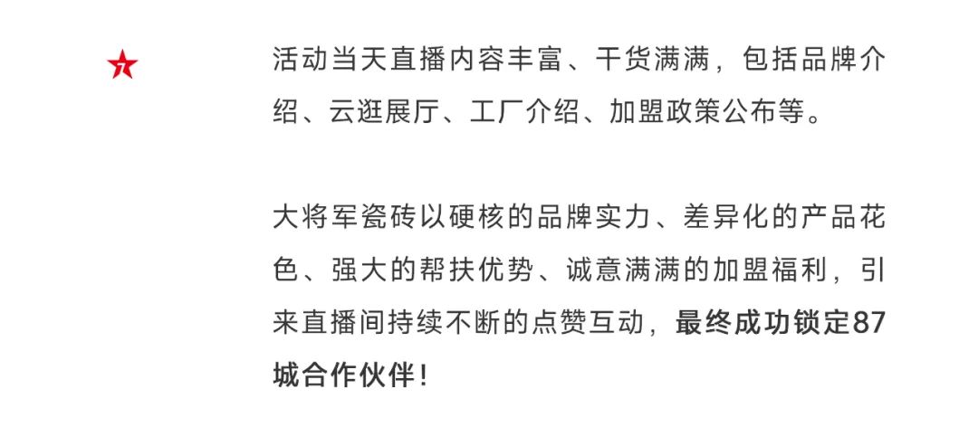 爆單不止，再創(chuàng)佳績丨大將軍瓷磚8月直播選商財富峰會圓滿收官！(圖5)